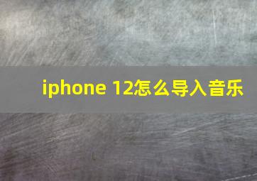 iphone 12怎么导入音乐